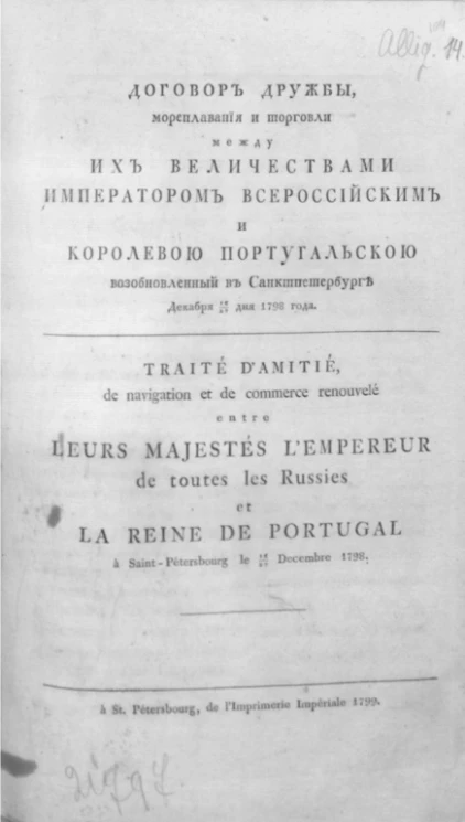 Договор дружбы, мореплавания и торговли между их величествами императором всероссийским и королевою португальскою возобновленный в Санкт-Петербурге декабря 16/27 дня 1798 года