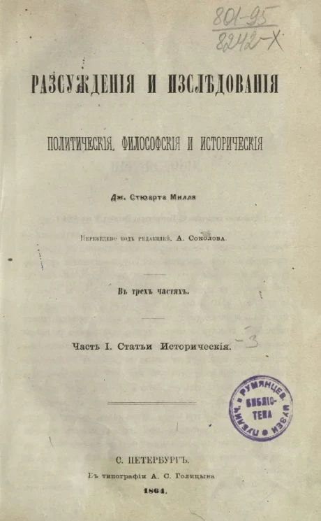 Рассуждения и исследования политические, философские и исторические. Часть 1. Статьи исторические