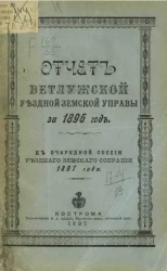 Отчет Ветлужской уездной земской управы за 1896 год к очередной сессии уездного земского собрания 1897 года