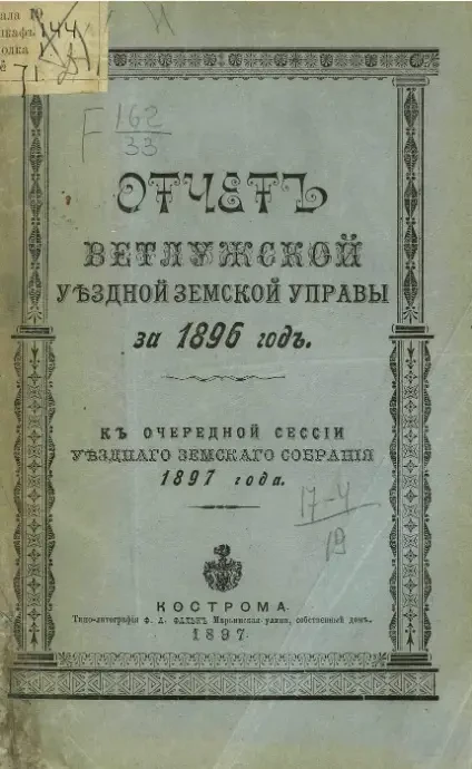 Отчет Ветлужской уездной земской управы за 1896 год к очередной сессии уездного земского собрания 1897 года