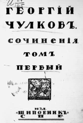 Сочинения Георгия Ивановича Чулкова. Том 1. Рассказы. Книга 1. Издание 2