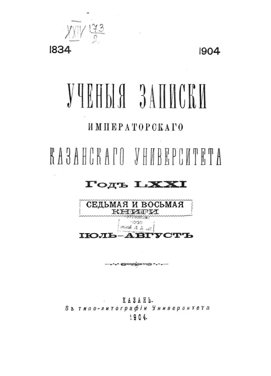 Ученые записки Императорского Казанского университета. Год 71. Книги 7 и 8. Июль-август