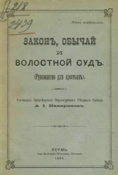 Закон, обычай и волостной суд (руководство для крестьян)