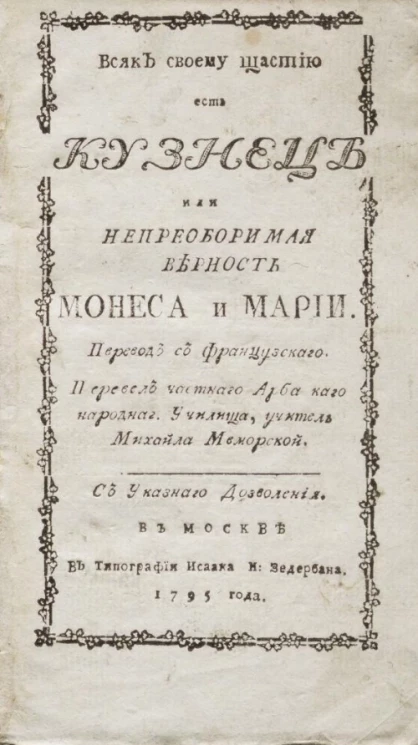 Всяк своему щастию есть кузнец или непреоборимая верность Монеса и Марии