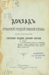 Доклад Аткарской уездной земской управы 32 очередному Аткарскому уездному земскому собранию 6а