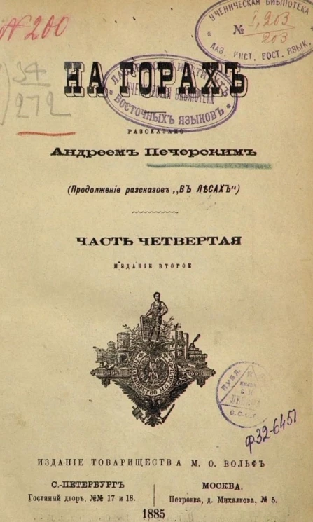 На горах. Часть 4. Издание 2