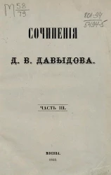 Сочинения Дениса Васильевича Давыдова. Часть 3. Издание 4