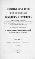 Современный быт и литургия христиан инославных Иаковитов и Несториан с кратким очерком их иерархического состава, церковности, богослужения и всего, что принадлежит к отправлению их церковных служб, особенно же их литургии