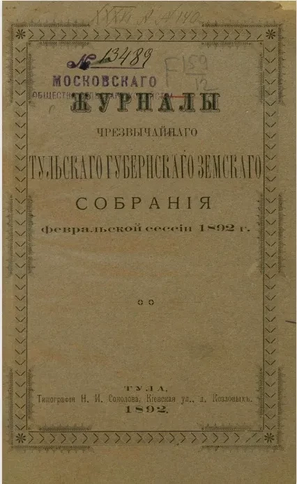 Журналы чрезвычайного Тульского губернского земского собрания февральской сессии 1892 года