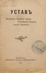Устав Венгровского, Седлецкой губернии попечительного общества о домах трудолюбия