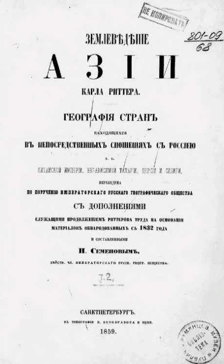Землеведение Азии. География стран, находящихся в непосредственных сношениях с Россией, т. е. Китайской империи, Независимой Татарии, Персии и Сибири. Том 2