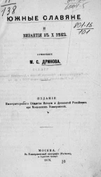 Южные славяне и Византия в X веке