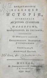 Представление всеобщей истории