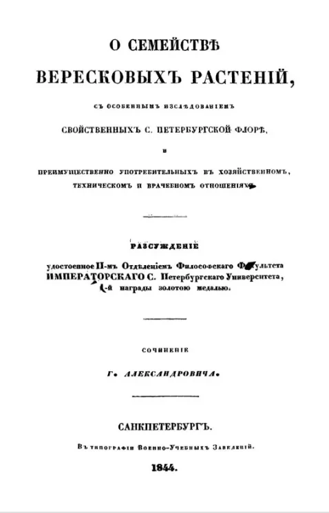 О семействе вересковых растений, с особенным исследованием свойственных Санкт-Петербургской флоре, и преимущественно употребительных в хозяйственном и врачебном отношениях