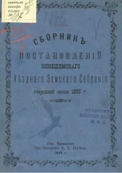 Сборник постановлений Кинешемского уездного земского собрания очередной сессии 1895 года