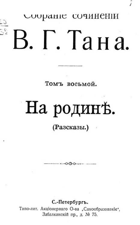 Собрание сочинений В.Г. Тана. Том 8. На родине. Рассказы