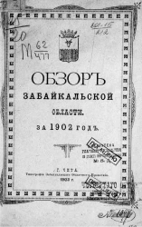 Обзор Забайкальской области за 1902 год