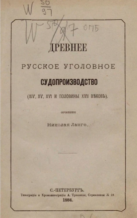 Древнее русское уголовное судопроизводство (XIV, XV, XVI и половины XVII веков)