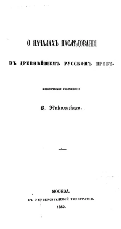 О началах наследования в древнейшем русском праве