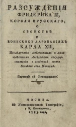 Рассуждения Фридерика II, короля прусского, о свойстве и воинских дарованиях Карла XII, последуемые любопытными и малоизвестными анекдотами государствования и особенной жизни великого сего монарха