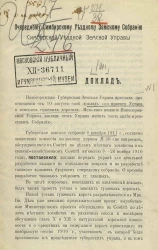 Доклад очередному Симбирскому уездному земскому собранию Симбирской уездной земской управы за 1911 год с приложением устава земских гужевых дорог