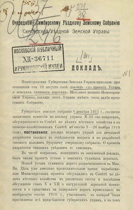 Доклад очередному Симбирскому уездному земскому собранию Симбирской уездной земской управы за 1911 год с приложением устава земских гужевых дорог
