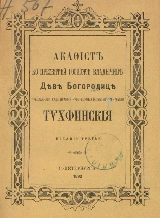 Акафист к пресвятой госпоже владычице Деве Богородице преславного ради явления чудотворной иконы Её, именуемые Тихфинские. Издание 3