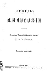 Лекции философии профессора Московской духовной академии протоиерея Ф.А. Голубинского. Выпуск 4