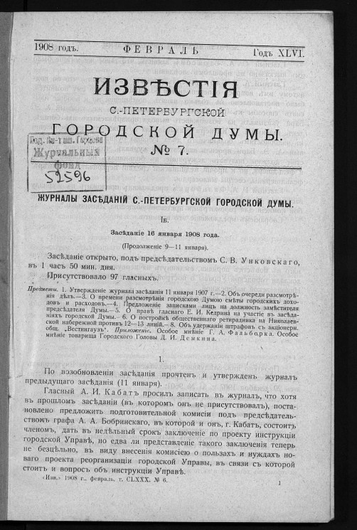 Известия Санкт-Петербургской городской думы, 1908 год, № 7, февраль