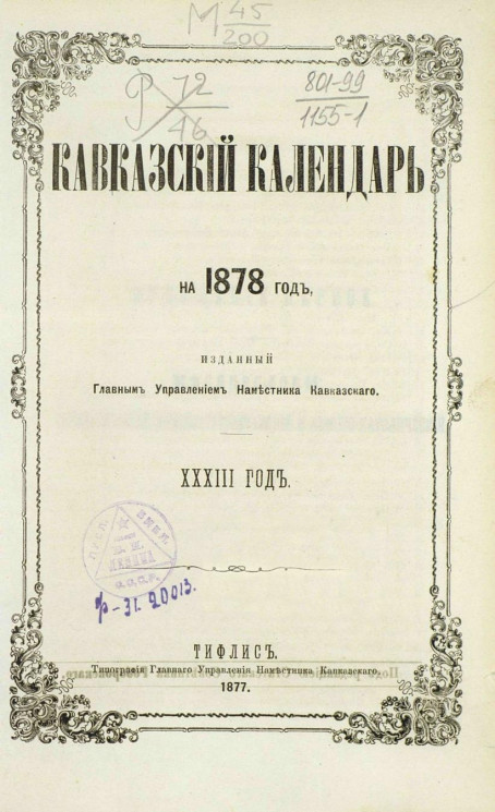 Кавказский календарь на 1878 год (33 год)