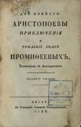 Две повести Аристоноевы приключения, и рождение людей Промифеевых. Издание 2