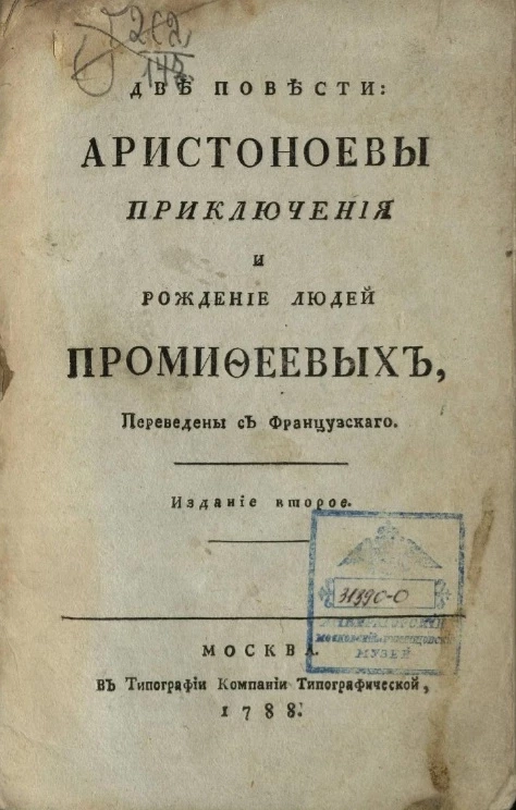 Две повести Аристоноевы приключения, и рождение людей Промифеевых. Издание 2