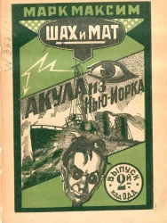 Шах и мат. Выпуск 2. Акула из Нью-Йорка