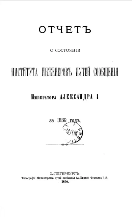 Отчет о состоянии Института инженеров путей сообщения императора Александра I за 1889 год