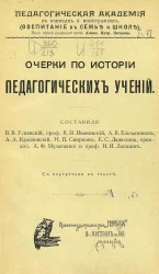 Педагогическая академия в очерках и монографиях. Воспитание в семье и школе. Очерки по истории педагогических учений