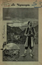 По Черногории. Путевые впечатления и наброски. Очерк 1