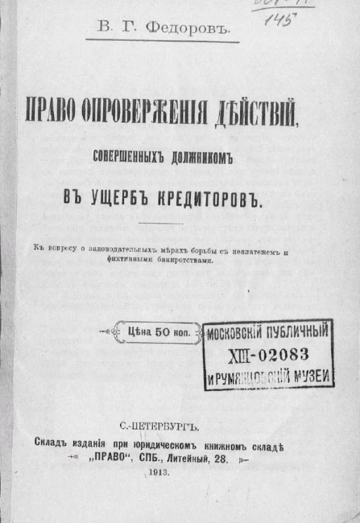 Право опровержения действий, совершенных должником в ущерб кредиторов 