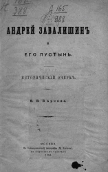 Андрей Завалишин и его пустынь. Исторический очерк