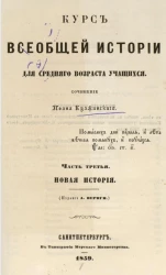 Курс всеобщей истории для среднего возраста учащихся. Часть 3. Новая история