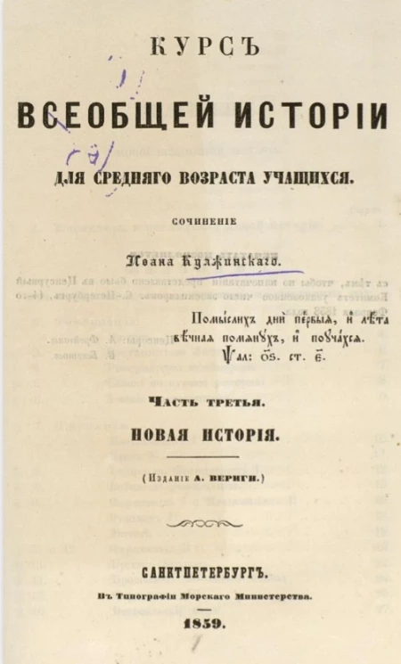Курс всеобщей истории для среднего возраста учащихся. Часть 3. Новая история