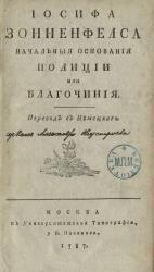 Иосифа Зонненфелса начальные основания полиции или благочиния