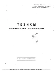 Тезисы плановых докладов