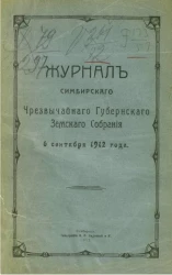 Журнал Симбирского чрезвычайного губернского земского собрания 6 сентября 1912 года