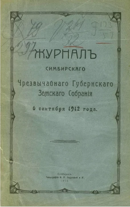 Журнал Симбирского чрезвычайного губернского земского собрания 6 сентября 1912 года
