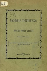 Московская Спиридоновская, на Козьем болоте, церковь
