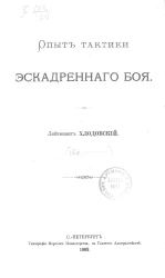Опыт тактики эскадренного боя