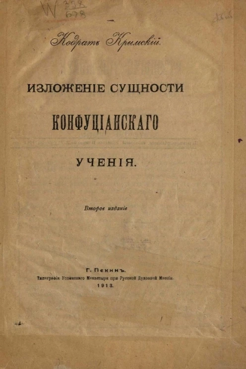 Изложение сущности конфуцианского учения. Издание 2