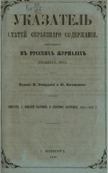 Указатель статей серьезного содержания, помещенных в русских журналах прежних лет. Выпуск 3. Финский вестник и Северное обозрение, 1845-1850 годы