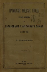Приморские вендские города и их влияние на образование Ганзейского союза до 1370 года