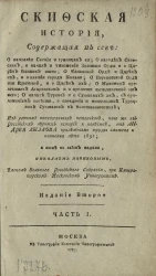 Скифская история. Часть 1. Издание 2